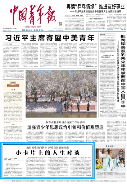 中国青年报头版:成长困惑快问快答 跨龄交流温暖治愈 小卡片上的人生对谈