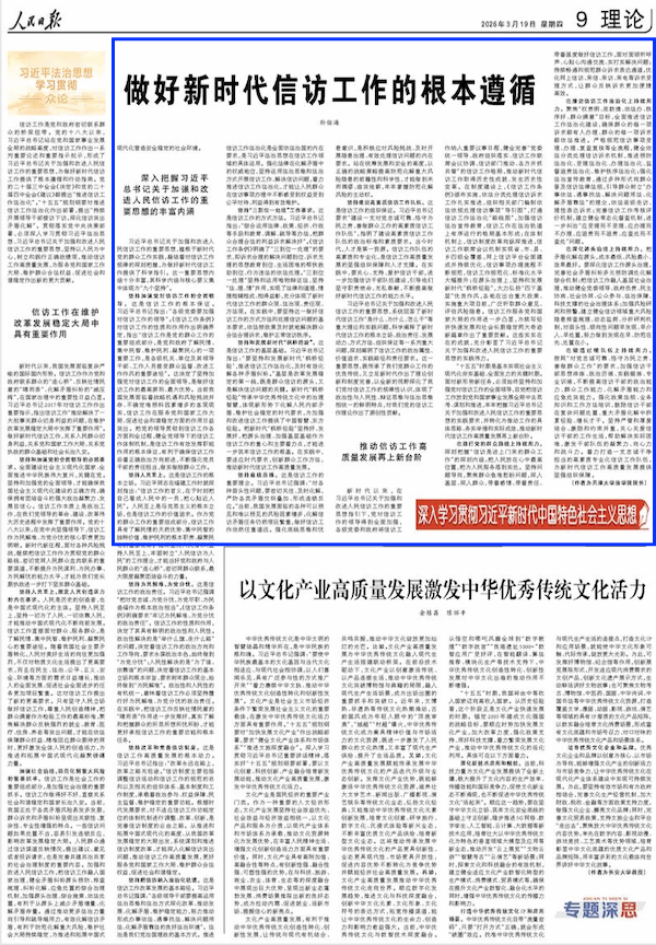 法学院院长孙佑海在《人民日报》发文:做好新时代信访工作的根本遵循