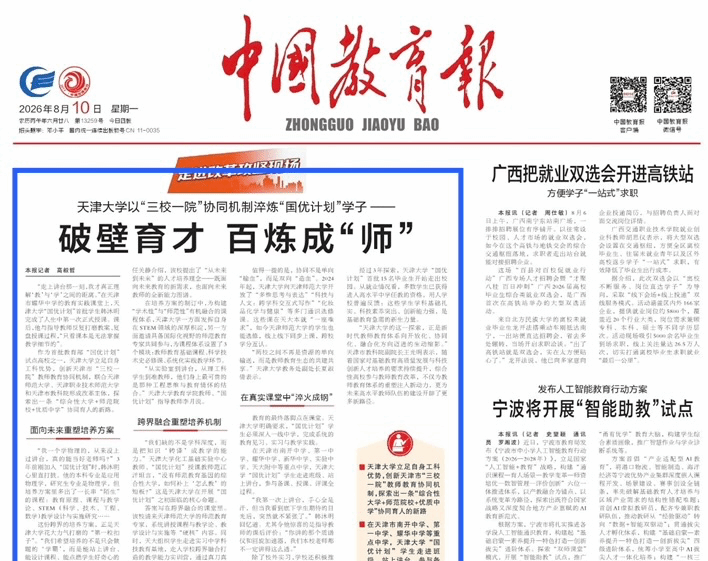 【践行回信精神】《中国教育报》头版头条:天津大学以“三校一院”协同机制淬炼“国优计划”学子